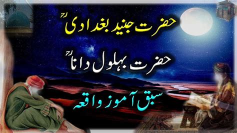 Junaid Baghdadi Aur Behlol Dana Ka Sabaq Amoz Waqia YouTube