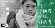 從行動者到倡議者 邵嵐 - 記者 梁嘉麗 - 光傳媒 Photon Media