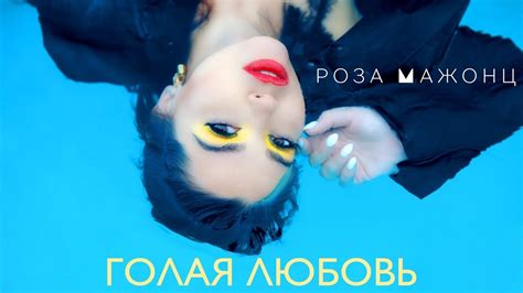 Роза Мажонц — Голая любовь Премьера клипа 2017 Youtube