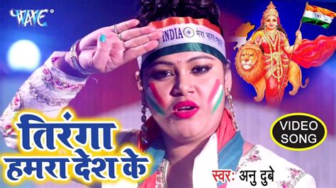 anu dubey desh bhakti video song 2020 सुपरहिट देशभक्ति tiranga hamra desh ke tiranga desh