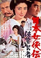 Nihon jokyo-den: kyokaku geisha (1969)