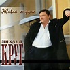 Mikhail Krug - Живая струна: lyrics and songs | Deezer