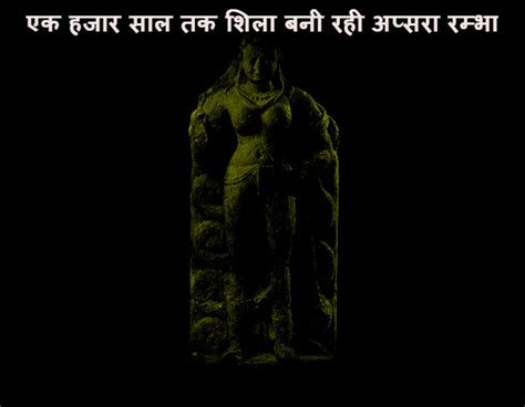 Apsara Rambha अप्सरा रम्भा को क्यों एक हजार वर्ष तक बने रहना पड़ा