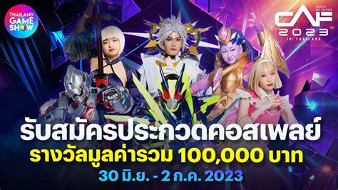 caf 2023 cosplay contest รับสมัครประกวดคอสเพลย์รางวัลมูลค่ารวม 100 000 บาท youtube