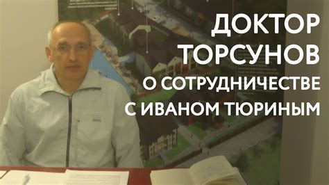 Отзыв Олега Торсунова о проектах Ивана Тюрина Youtube
