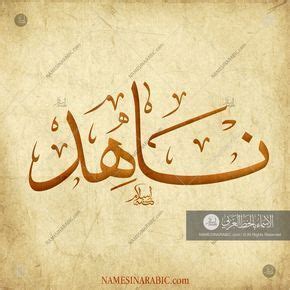 Arabic cat names, cat names of arabic origin. Nahid - ناهد / Names in Arabic Calligraphy | Name# 3565 in ...