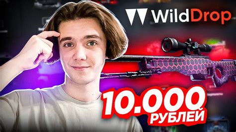 ВЫБИЛ АВИК ЗА 10 000 РУБЛЕЙ НА Wilddrop ЭТО САМЫЙ ЛУЧШИЙ КЕЙС Youtube