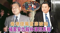 楊家安仇殺林漢烈真相，香港一富豪買兇當眾槍殺另一億萬富豪，是仇殺還是情殺？ - YouTube