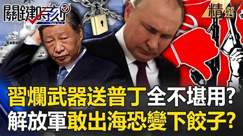 【精選】習近平爛武器送普丁「俄烏戰場驗證全不堪用」全球搶退貨？！美軍ai超進化「解放軍膽敢出海」從上海到廣東全在射程範圍？！【關鍵時刻】 劉