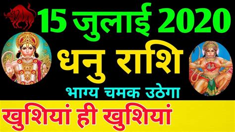 Dhanu Rashi 15 July 2020 Aaj Ka Dhanu Rashi धनु राशि 15 जुलाई 2020