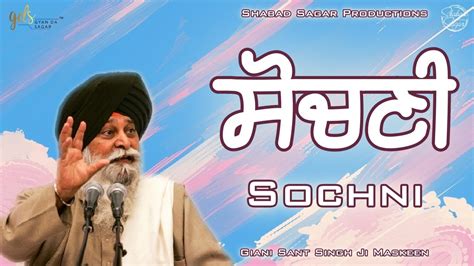 Sochni ~ ਸੋਚਣੀ Giani Sant Singh Ji Maskeen Katha Amazing Vichar