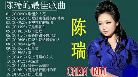陈瑞 谁懂女人花 x 恋上香烟的女人音樂精選 全专辑Best Songs Of Chen Rui YouTube