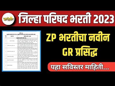 ZP Bharti Latest Update ZP भरतच नवन GR परसदध ZP Bharti 2023 ZP GR Dnyanoday