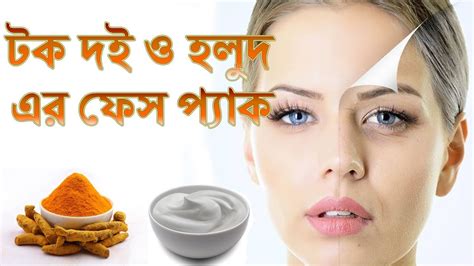 Turmeric Face Pack For Glowing Skin And Skin Brightening টক দই ও হলুদ