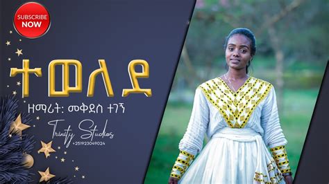 ተወለደ Mekdes Tegegne New Ethiopian Protestant Song 2021 Youtube