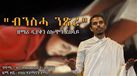 New Eritrean Orthodox Tewahedo Mezmure 2021 Neseha D Solomon Debesay