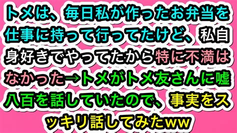 【スカッとする話】トメは、毎日私が作ったお弁当を仕事に持って行ってたけど、私自身好きでやってたから特に不満はなかった→トメがトメ友さんに嘘八百を話していたので、事実をスッキリ話してみたww