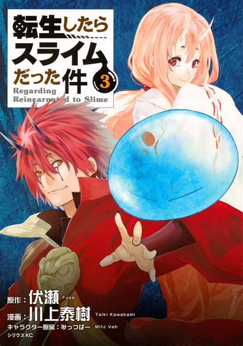 『転生したらスライムだった件（3）』（川上 泰樹，伏瀬，みっつばー）｜講談社コミックプラス