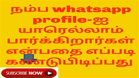 Many people like to express their feelings by whatsapp dp as its very effective & easy. HOW TO FIND YOUR WHATSAPP PROFILE VIEWRS-(TAMIL) - YouTube