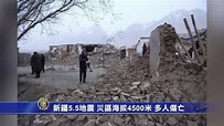 新疆5.5地震 灾区海拔4500米 多人伤亡 | 新疆地震 | 地震灾区 | 灾情 | 新唐人中文电视台在线