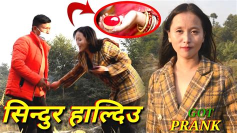 new nepali prank सिन्दुर हाल्दिउ got prank मीरा राई prank dipak lama youtube