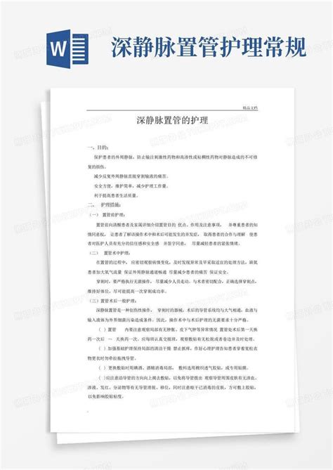 深静脉置管护理常规word模板下载编号lgadzxyr熊猫办公