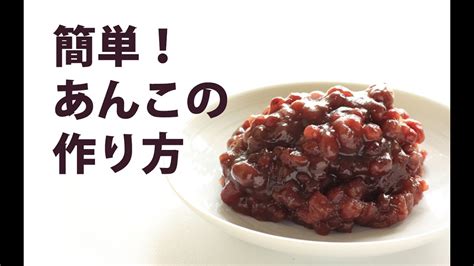 Red bean paste is often the primary sweet element in otherwise mild presentations. あんこ（粒あん）の作り方 -How to make red bean paste(Anko) | Homemade ...