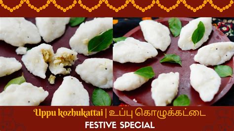 Uppu Kozhukattai Full Recipe உப்பு கொழுக்கட்டை Indian Savoury