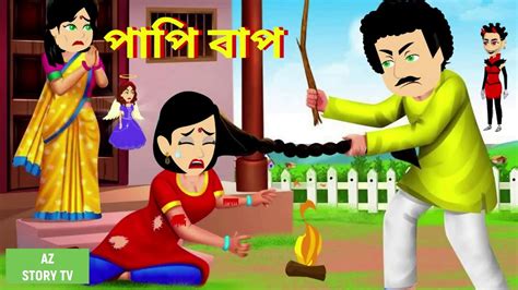 Papi Baap Bangla Golpo Bengali Story Jadur Golpo Az Story Tv