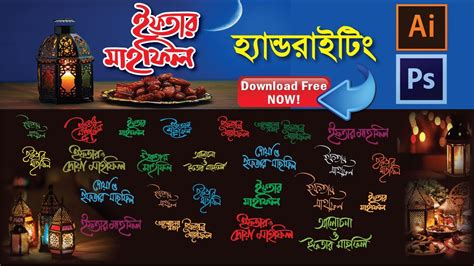 Iftar Mahfil Free Bangla Calligraphy ইফতার মাহফিল ব্যানার ডিজাইন