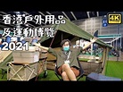 香港戶外用品及運動博覽2021｜ 露營裝備 Car Camping - YouTube