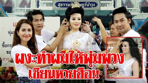 2504 ที่จังหวัดชัยนาท อำเภอหันคา เธอเป็นบุตรสาวคนที่ 5 จากพี่น้อง. พุ่มพวง ดวงจันทร์ ทำขนหัวลุก ช่างแต่งหน้ารื้อผมทำใหม่ให้ ...