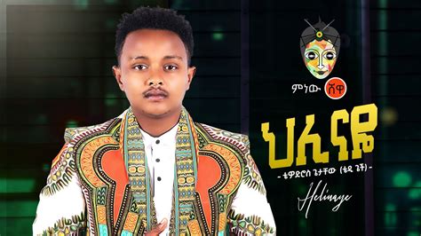 Ethiopian Music Tedy Getch Helinaye ቴዲ ጌች ህሊናዬ New Ethiopian
