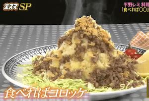 That a truthful lie is the one which always seems the most suspicious.. 金スマの平野レミ流食べればコロッケ＆水餃子レシピ