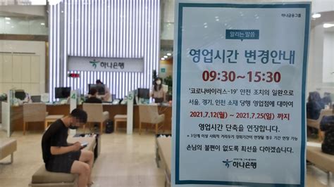 은행권 여론당국 압박에 영업시간 정상화 논의 연합뉴스