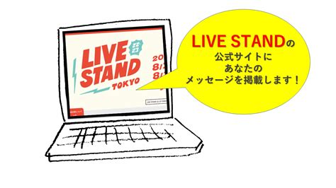 fany crowdfunding 【live stand東京】オープニング・エンディング演出を華やかに盛り上げたい│fany crowdfunding（ファニーファンディング）吉本興業の