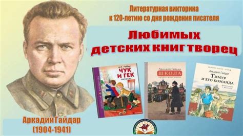 Любимых детских книг творец Детская библиотека № 1 имени А П Гайдара