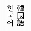 韩语（韩国的官方语言）_百度百科