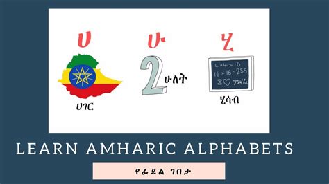 Learn Amharic Alphabets የፊደል ገበታ Youtube