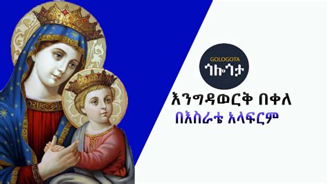 Ethiopian Orthodox Mezmu Engdawork Bekele Beserate Alferem እንግዳወርቅ በቀለ