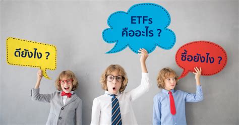 ETF คืออะไร ? มีข้อดีอย่างไร ..เหมาะกับนักลงทุนประเภทไหน?