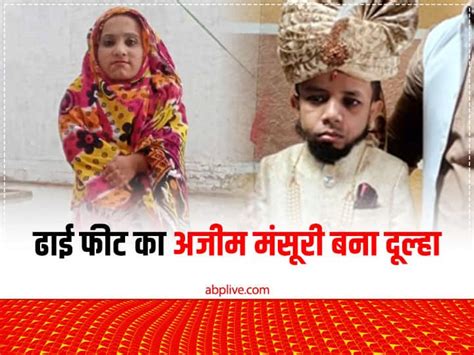 Up News Kairana Two And Half Feet Azim Mansoori Get Married To Bushra Begum Kairana News पूरी
