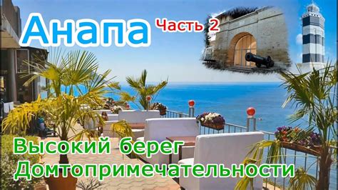 Check spelling or type a new query. Анапа (Часть 2)! Достопримечательности и Высокий берег ...