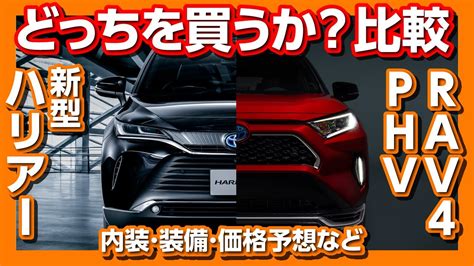 【新型ハリアー Vs Rav4】どっちを買う 内装･装備･価格予想など5項目で徹底比較！ Toyota Harrier Vs Rav4