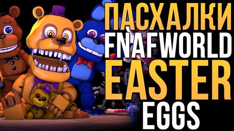ВСЕ ПАСХАЛКИ Fnaf World Easter Eggs Youtube
