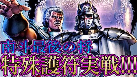 南斗最後の将の特殊護符実戦編！渾身慈愛がなかなか相性良し【北斗の拳 Legends Revive】 Youtube