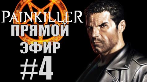 Painkiller Black Edition 4 Прямой Эфир Youtube