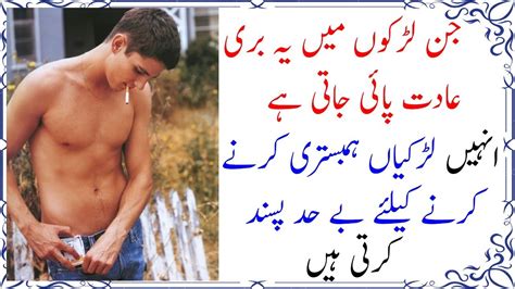 ایسی بری عادات والے لڑکوں کو لڑکیاں ہمبستری کےلئے بہت پسند کرتی ہیں Urdu News Lab Youtube