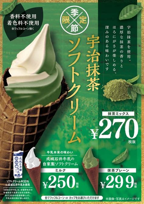 季節限定！「宇治抹茶ソフトクリーム」 Seijo Ishii Style