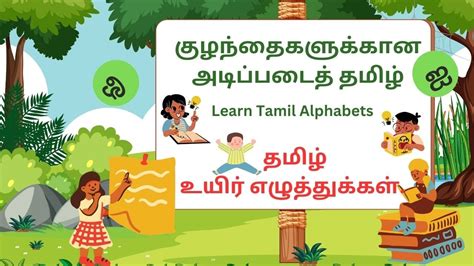 அ ஆ இ ஈ உயிர் எழுத்துக்கள் Tamil Uyir Ezhuthukkal Learn Tamil